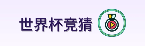 世界杯竞猜-Logo